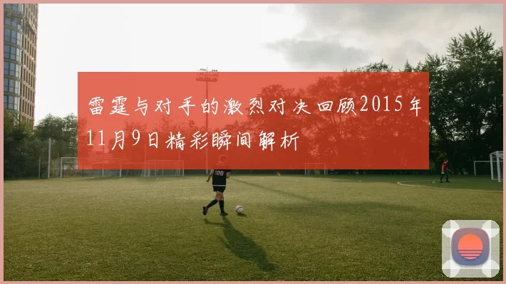 雷霆与对手的激烈对决回顾2015年11月9日精彩瞬间解析