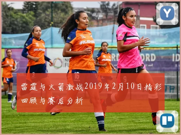 雷霆与火箭激战2019年2月10日精彩回顾与赛后分析